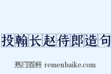 投翰长赵侍郎造句是什么意思的图片